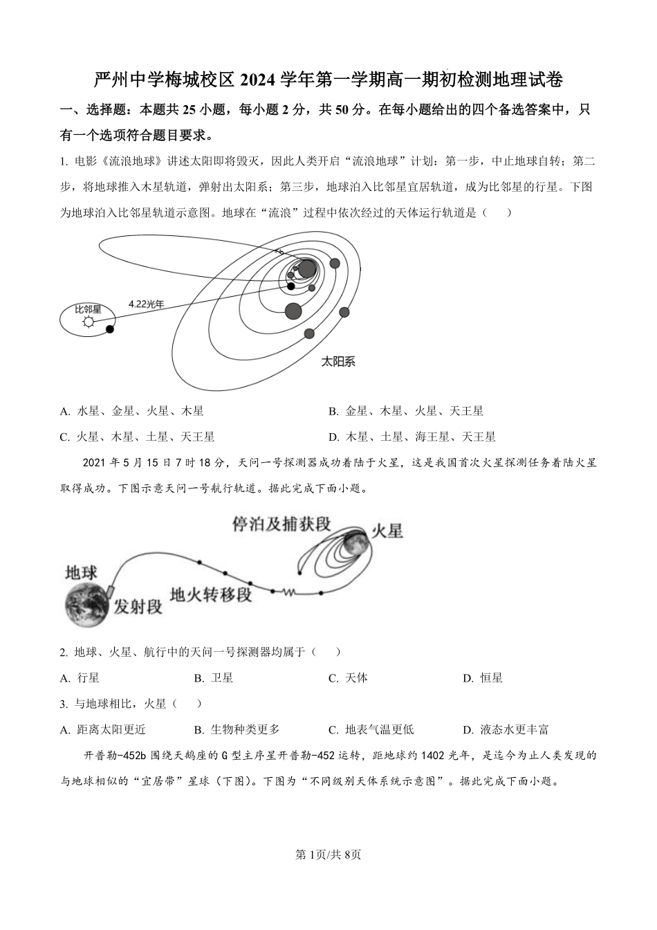浙江省严州中学梅城校区2024-2025学年高一上学期9月月考地理试题（致远班）（原卷版）.pdf_第1页