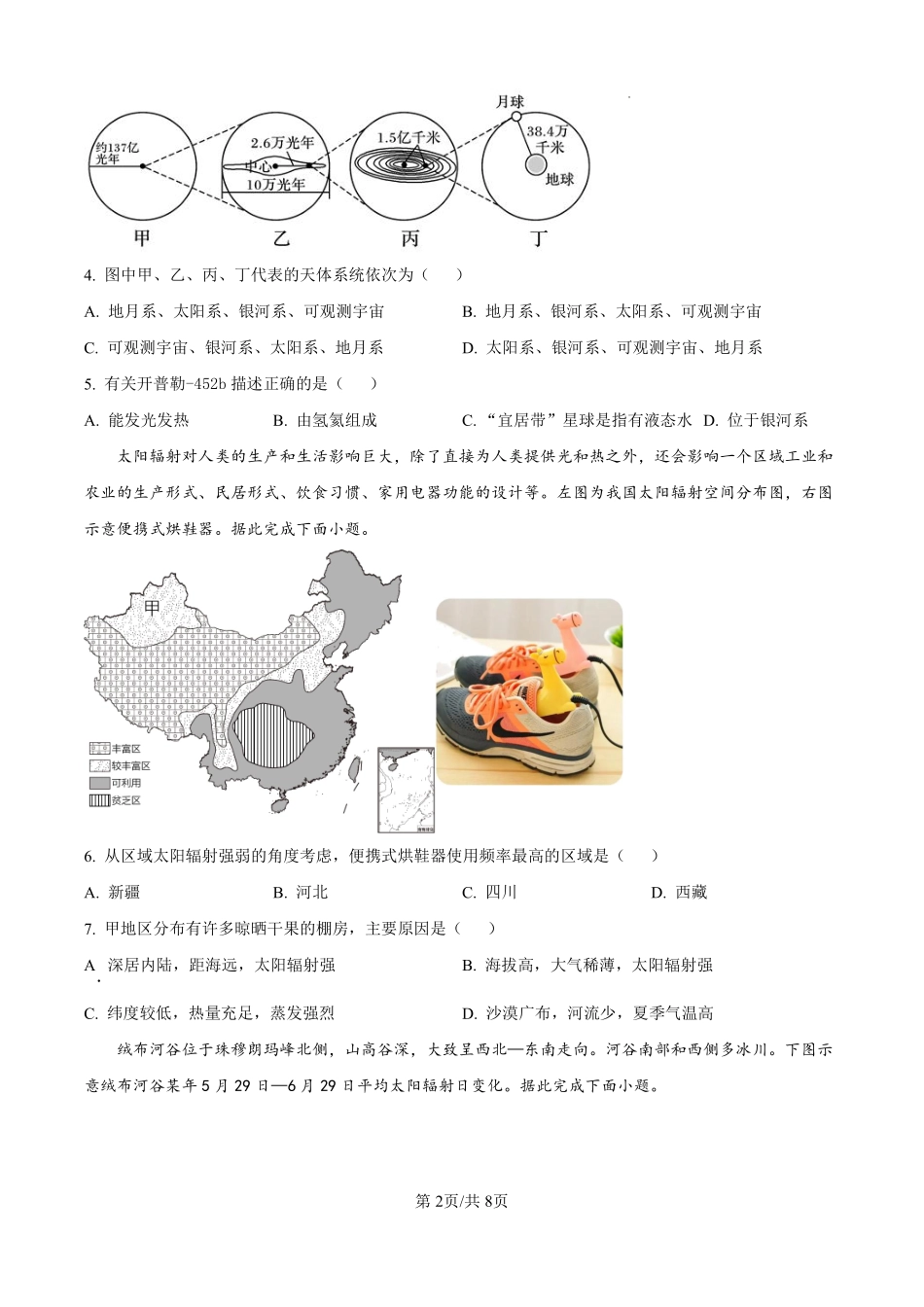 浙江省严州中学梅城校区2024-2025学年高一上学期9月月考地理试题（致远班）（原卷版）.pdf_第2页