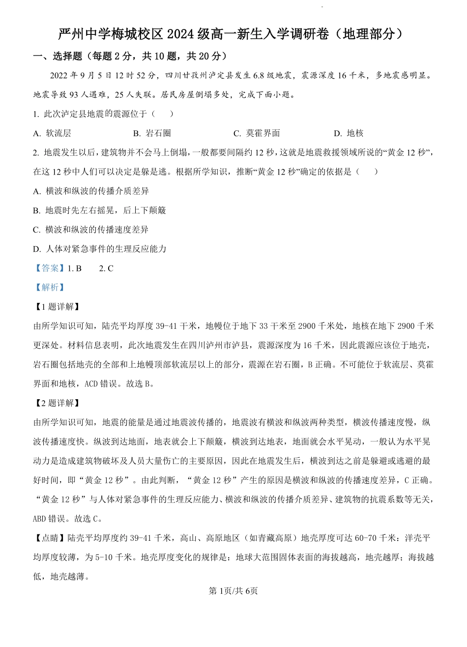 浙江省严州中学梅城校区2024-2025学年高一新生入学调研文综地理试题（解析版）.pdf_第1页
