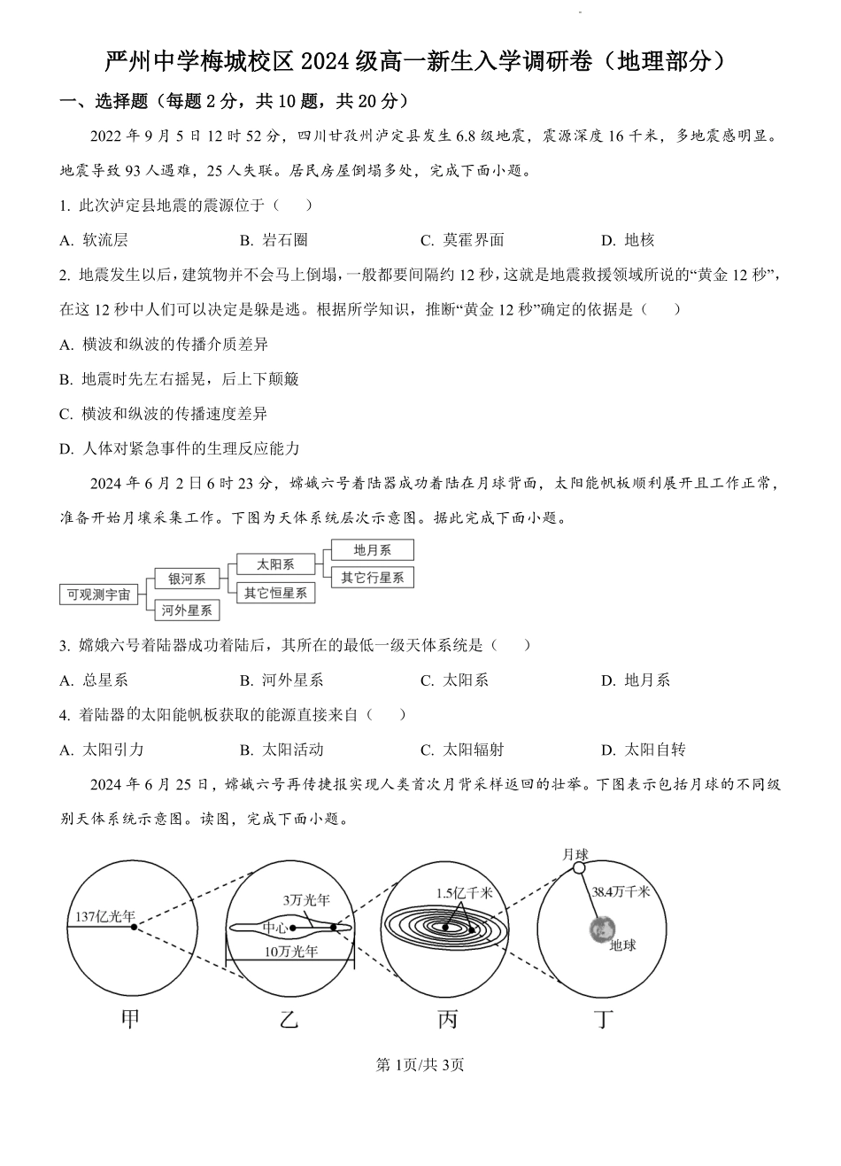 浙江省严州中学梅城校区2024-2025学年高一新生入学调研文综地理试题（原卷版）.pdf_第1页