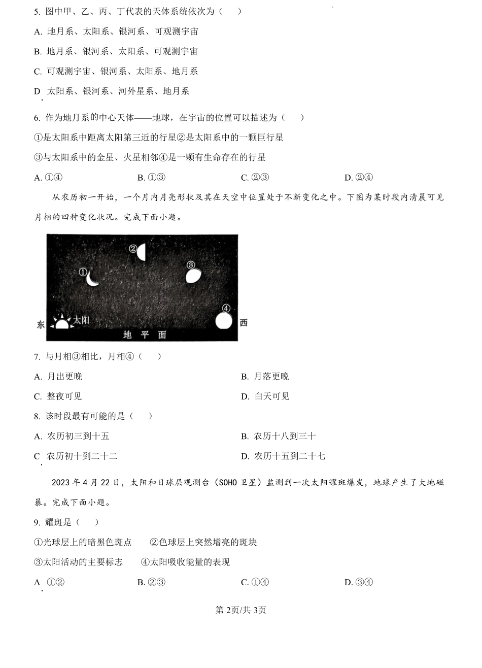 浙江省严州中学梅城校区2024-2025学年高一新生入学调研文综地理试题（原卷版）.pdf_第2页