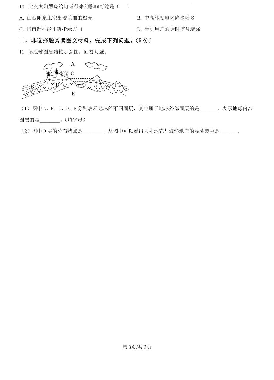 浙江省严州中学梅城校区2024-2025学年高一新生入学调研文综地理试题（原卷版）.pdf_第3页