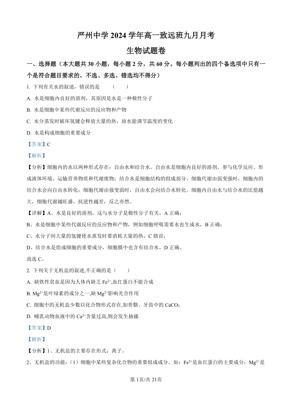 浙江省严州中学梅城校区2024-2025学年新高一（致远班）上学期开学考试生物试题（解析版）.pdf_第1页
