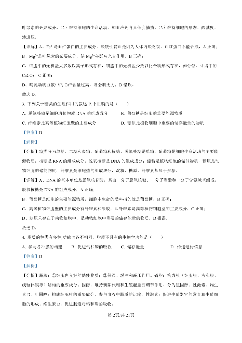 浙江省严州中学梅城校区2024-2025学年新高一（致远班）上学期开学考试生物试题（解析版）.pdf_第2页