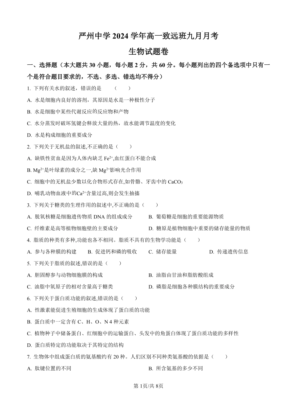 浙江省严州中学梅城校区2024-2025学年新高一（致远班）上学期开学考试生物试题（原卷版）.pdf_第1页