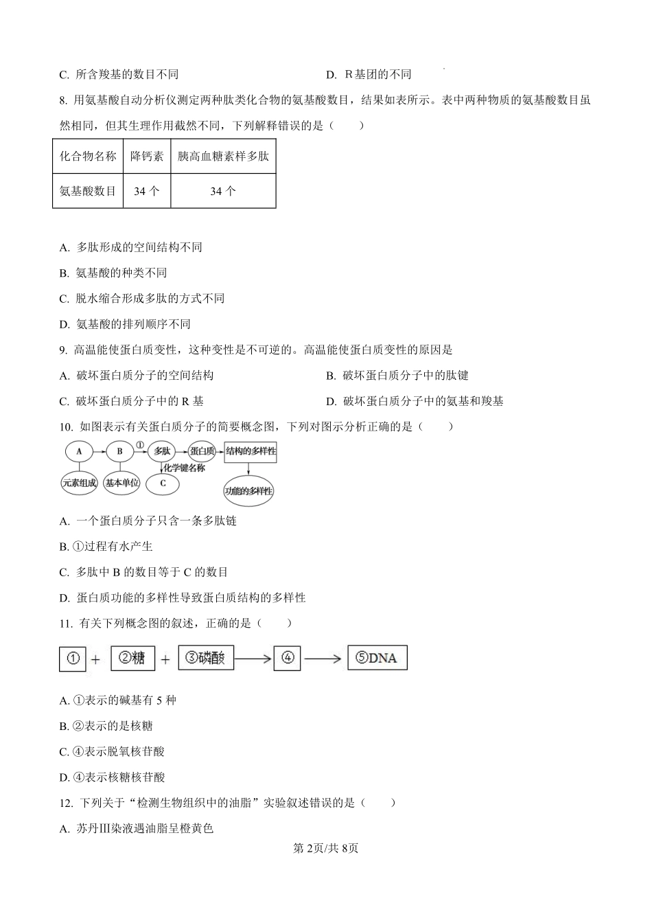 浙江省严州中学梅城校区2024-2025学年新高一（致远班）上学期开学考试生物试题（原卷版）.pdf_第2页