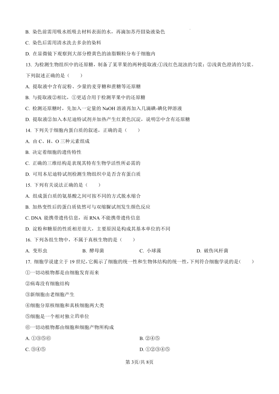 浙江省严州中学梅城校区2024-2025学年新高一（致远班）上学期开学考试生物试题（原卷版）.pdf_第3页