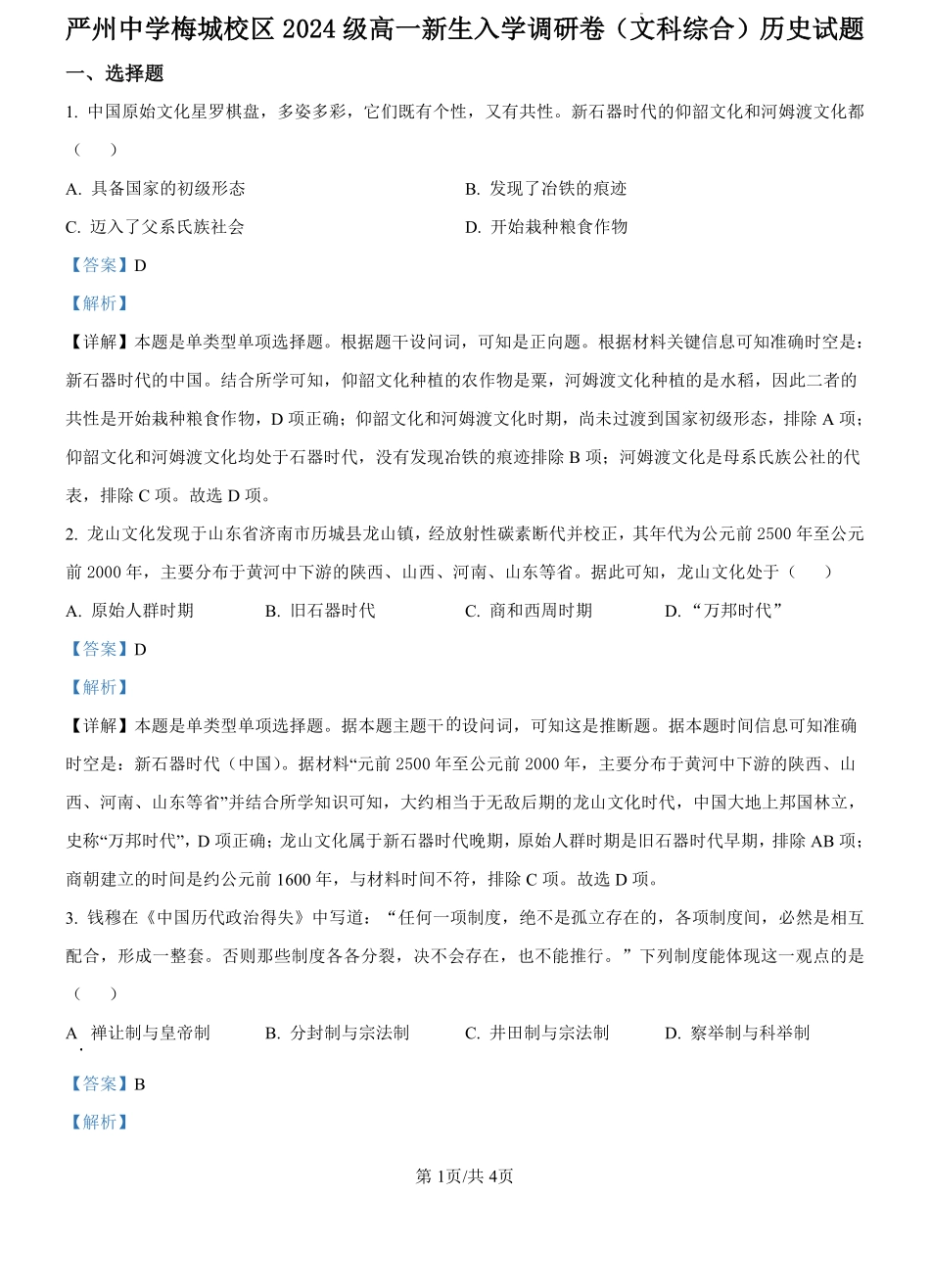 浙江省严州中学梅城校区2024-2025学年新高一新生入学调研文科综合试题-高中历史（解析版）.pdf_第1页