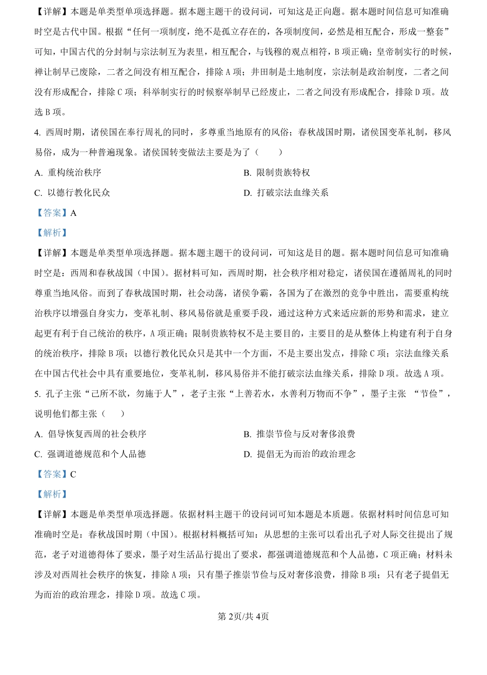 浙江省严州中学梅城校区2024-2025学年新高一新生入学调研文科综合试题-高中历史（解析版）.pdf_第2页