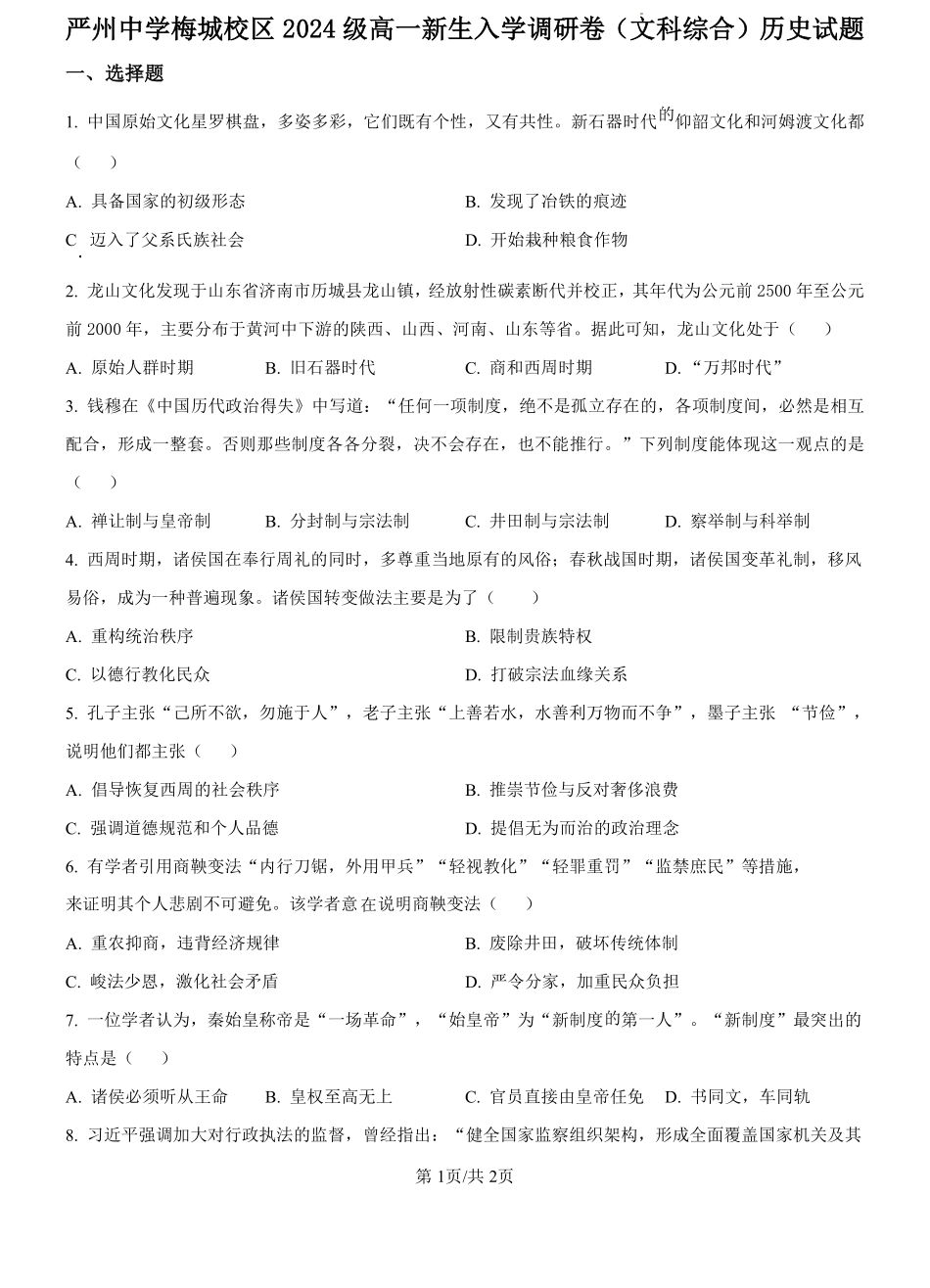 浙江省严州中学梅城校区2024-2025学年新高一新生入学调研文科综合试题-高中历史（原卷版）.pdf_第1页