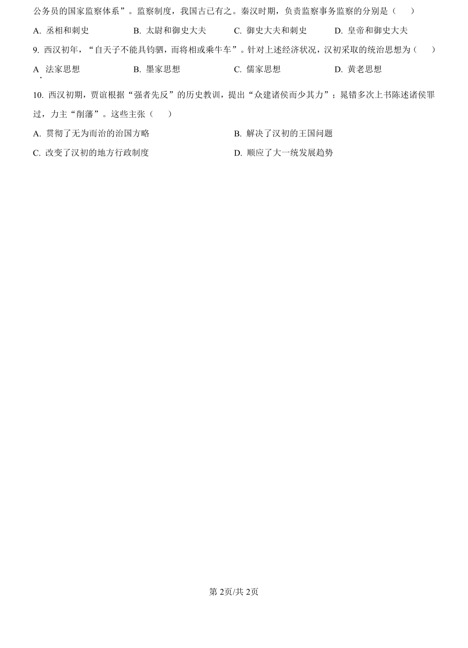 浙江省严州中学梅城校区2024-2025学年新高一新生入学调研文科综合试题-高中历史（原卷版）.pdf_第2页