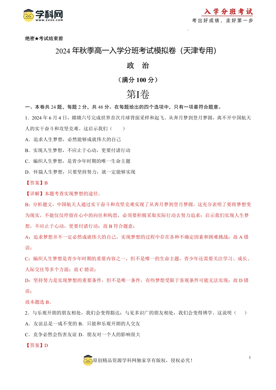 政治（天津专用）（全解全析版）.pdf_第1页