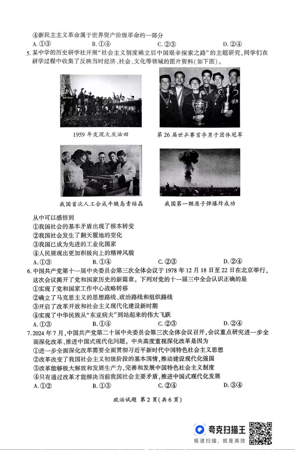 政治-山东省百师联考2024-2025学年高一上学期期中考试.pdf_第2页
