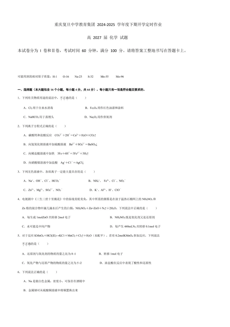 重庆市复旦中学教育集团2024-2025学年高一下学期开学定时作业化学试卷.pdf_第1页