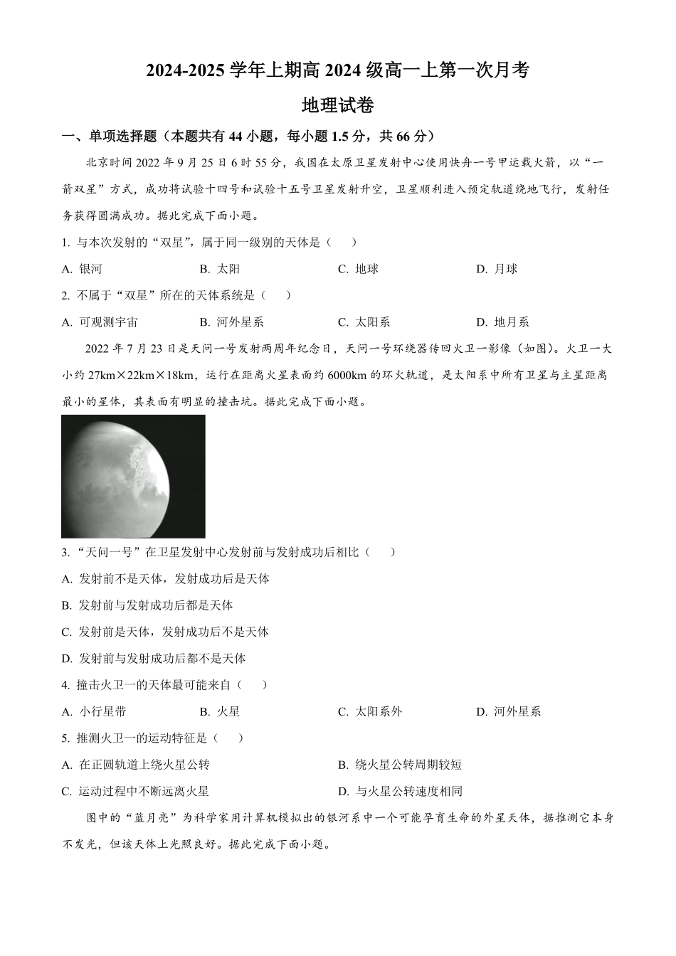 重庆市七校联考2024-2025学年高一上学期第一次月考地理试题.pdf_第1页