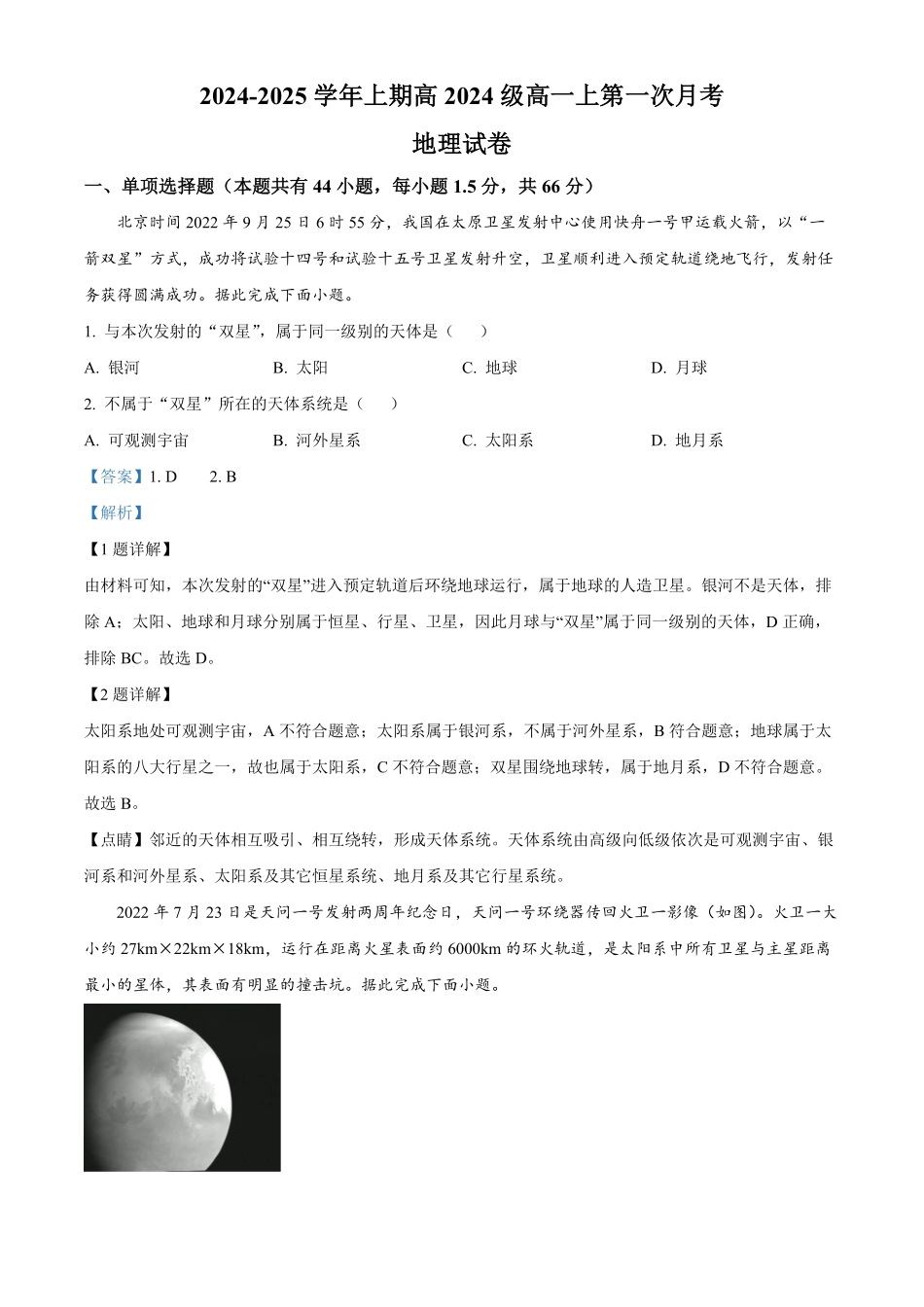 重庆市七校联考2024-2025学年高一上学期第一次月考地理试题含解析.pdf_第1页