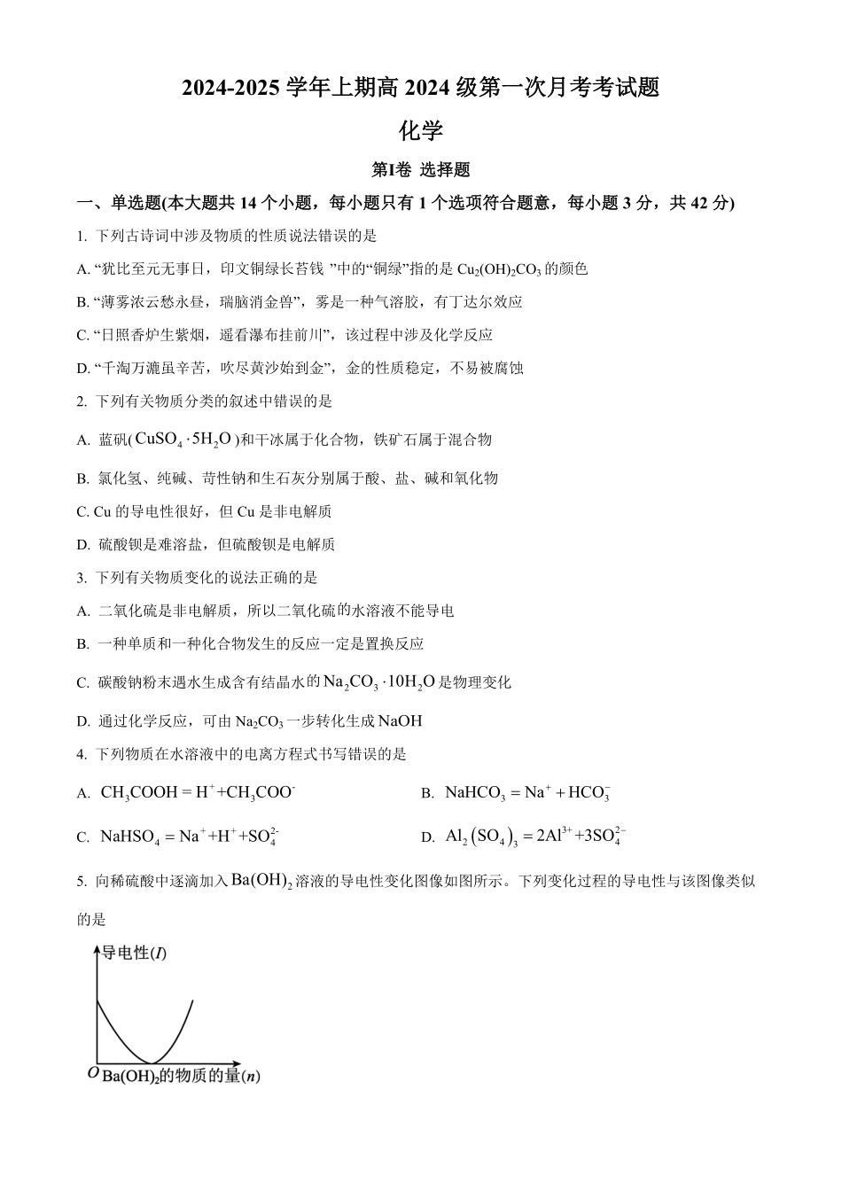 重庆市七校联考2024-2025学年高一上学期第一次月考化学试题.pdf_第1页