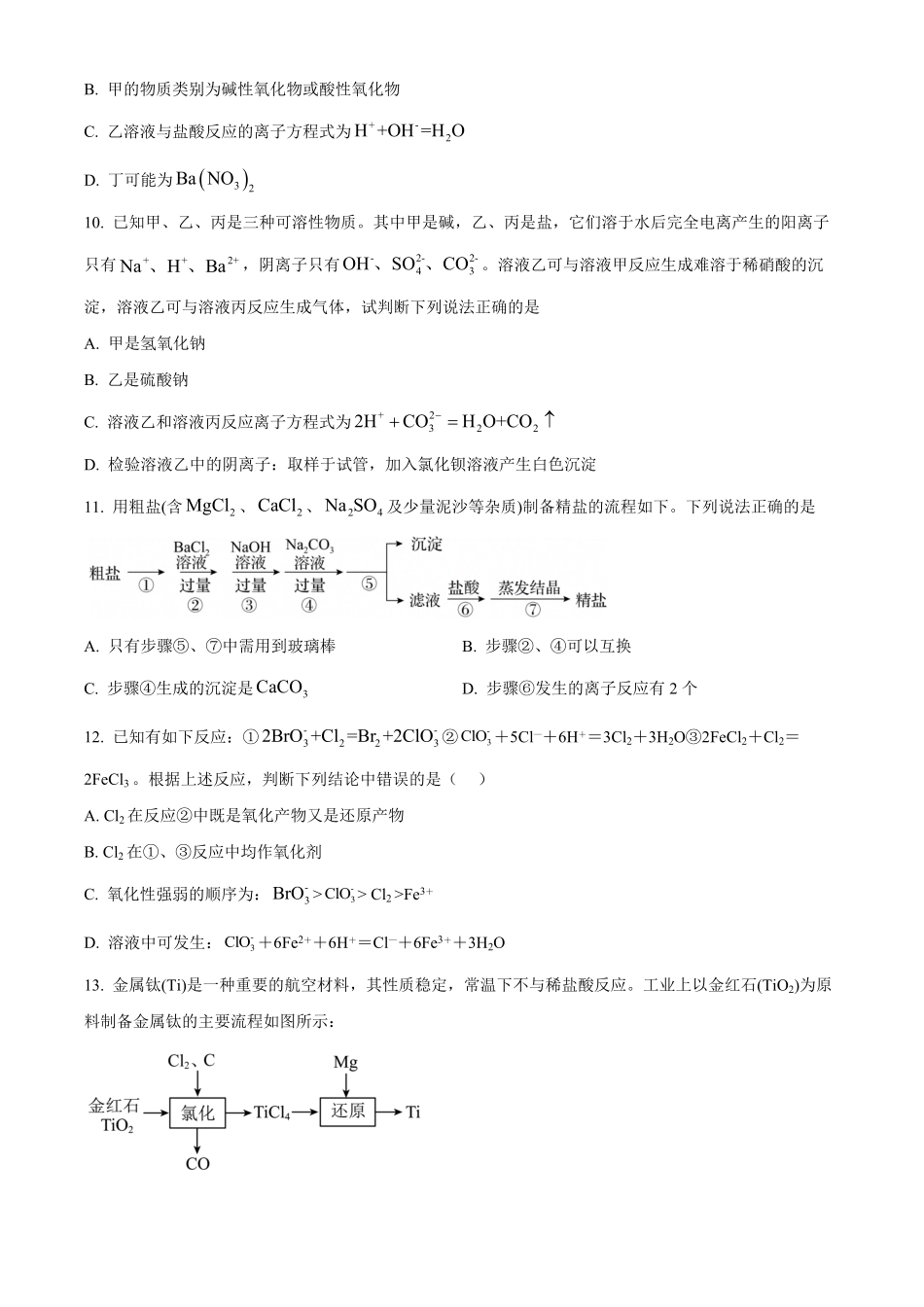 重庆市七校联考2024-2025学年高一上学期第一次月考化学试题.pdf_第3页