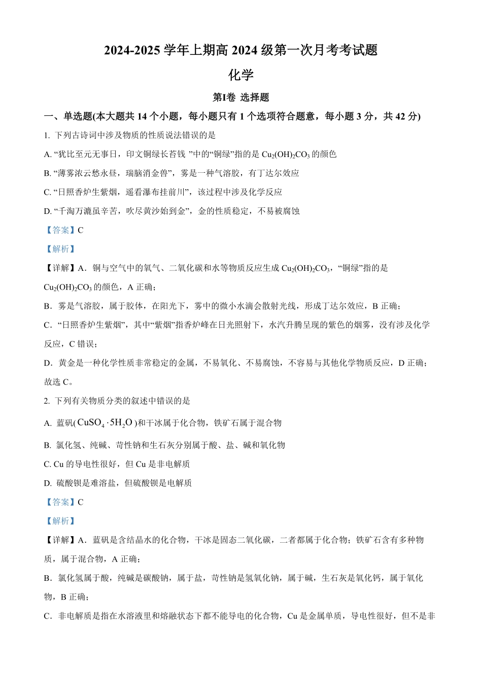 重庆市七校联考2024-2025学年高一上学期第一次月考化学试题含解析.pdf_第1页