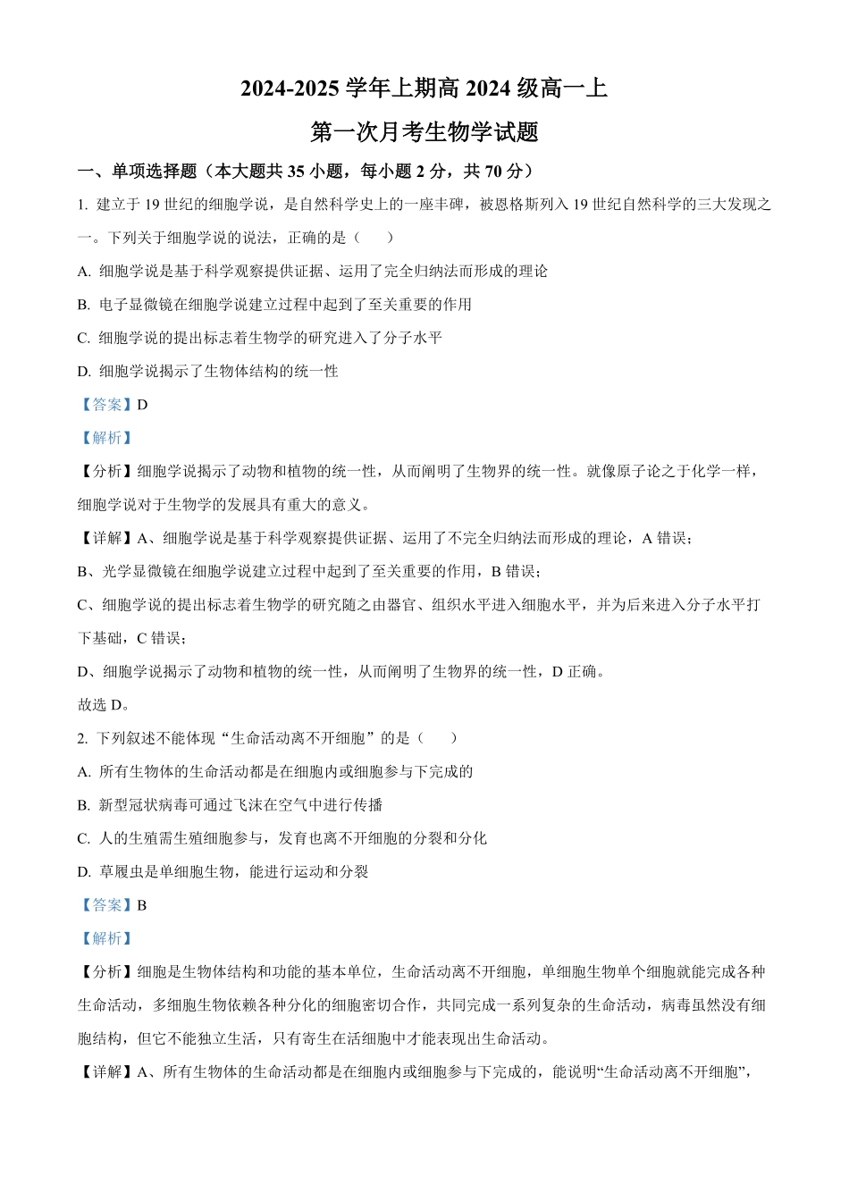 重庆市七校联考2024-2025学年高一上学期第一次月考生物试题含解析.pdf_第1页
