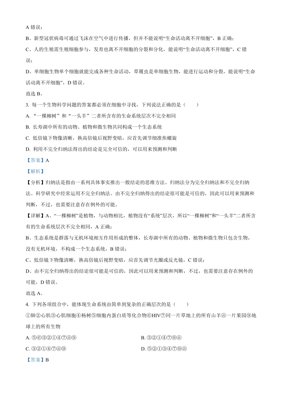 重庆市七校联考2024-2025学年高一上学期第一次月考生物试题含解析.pdf_第2页