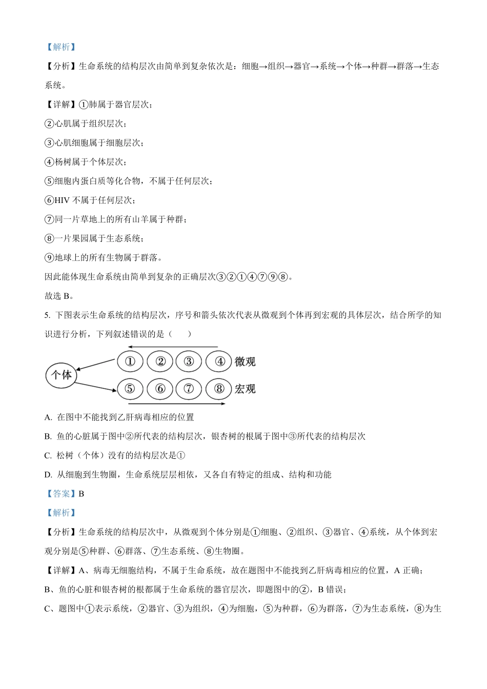 重庆市七校联考2024-2025学年高一上学期第一次月考生物试题含解析.pdf_第3页
