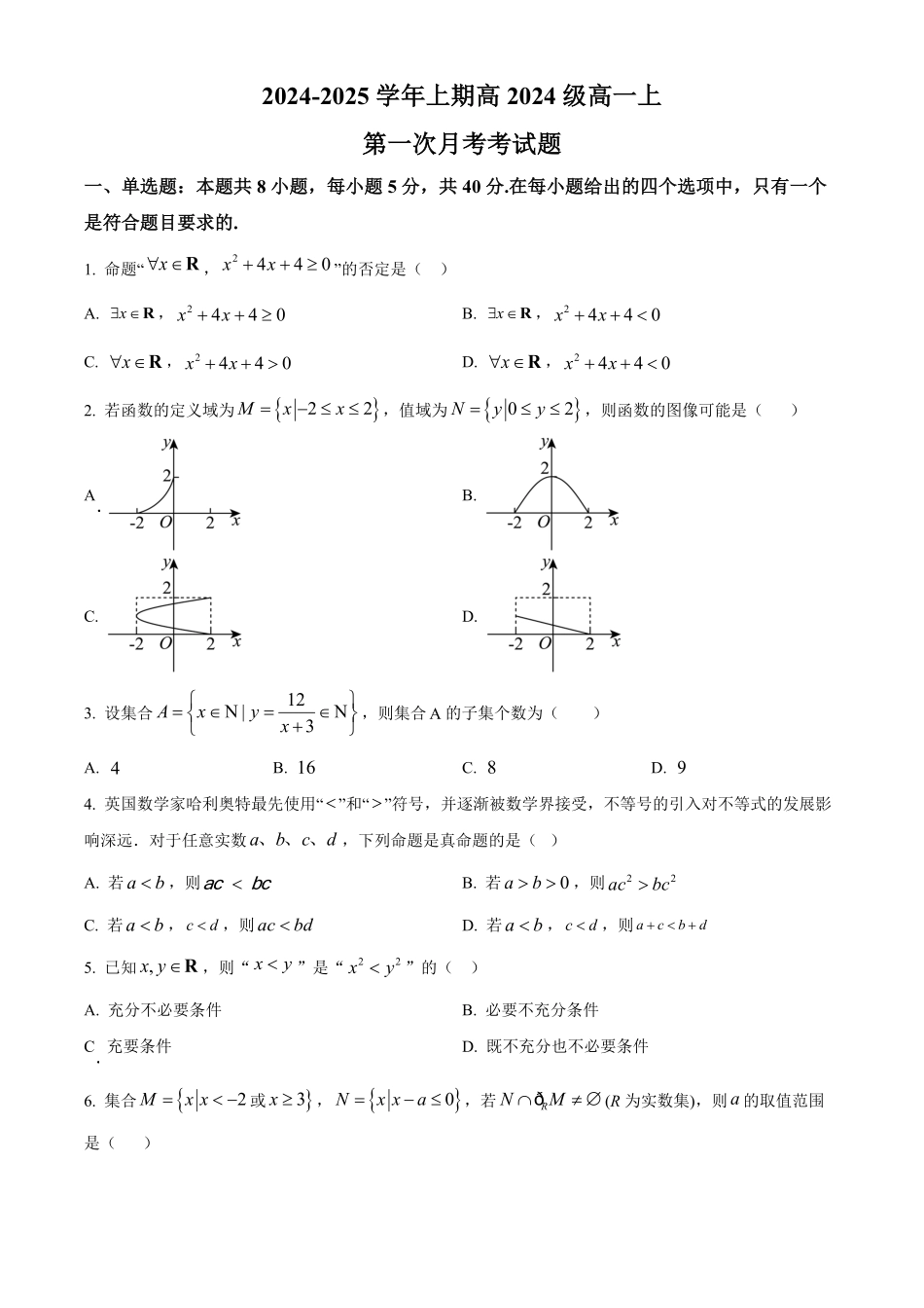 重庆市七校联考2024-2025学年高一上学期第一次月考数学试题.pdf_第1页