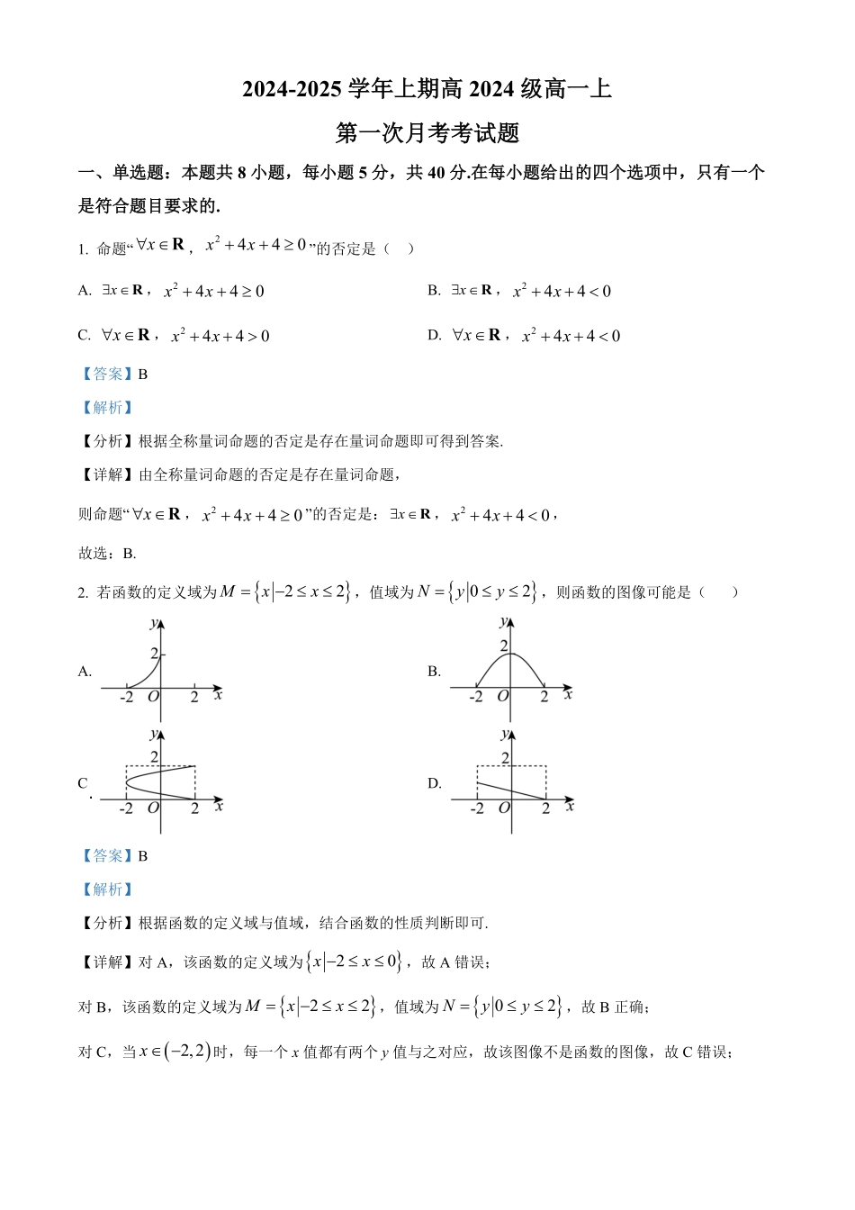 重庆市七校联考2024-2025学年高一上学期第一次月考数学试题含解析.pdf_第1页