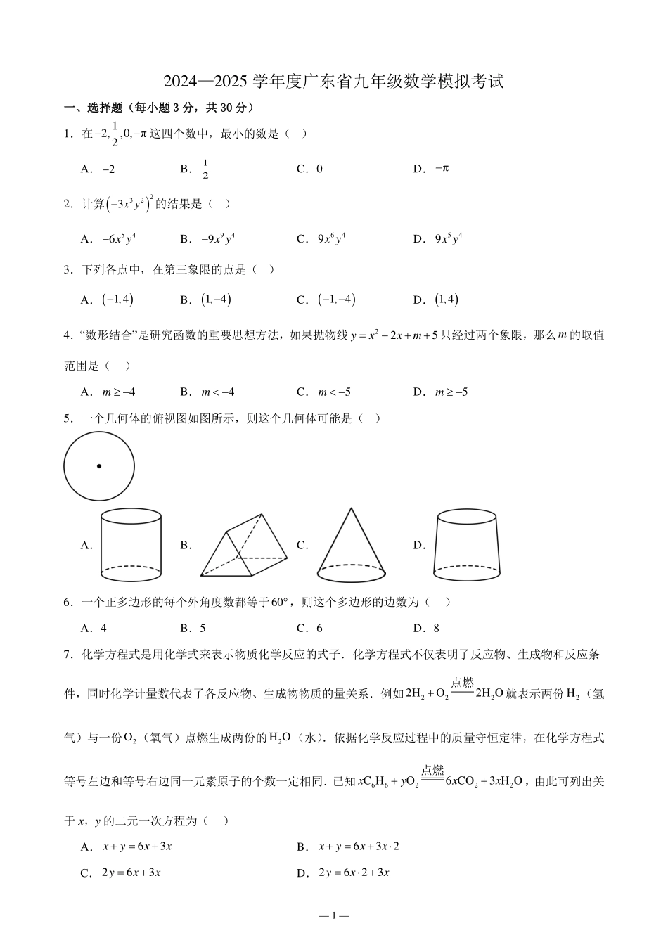 广东汕头潮阳区2024—2025学年九年级下学期数学模拟卷+答案.pdf_第1页