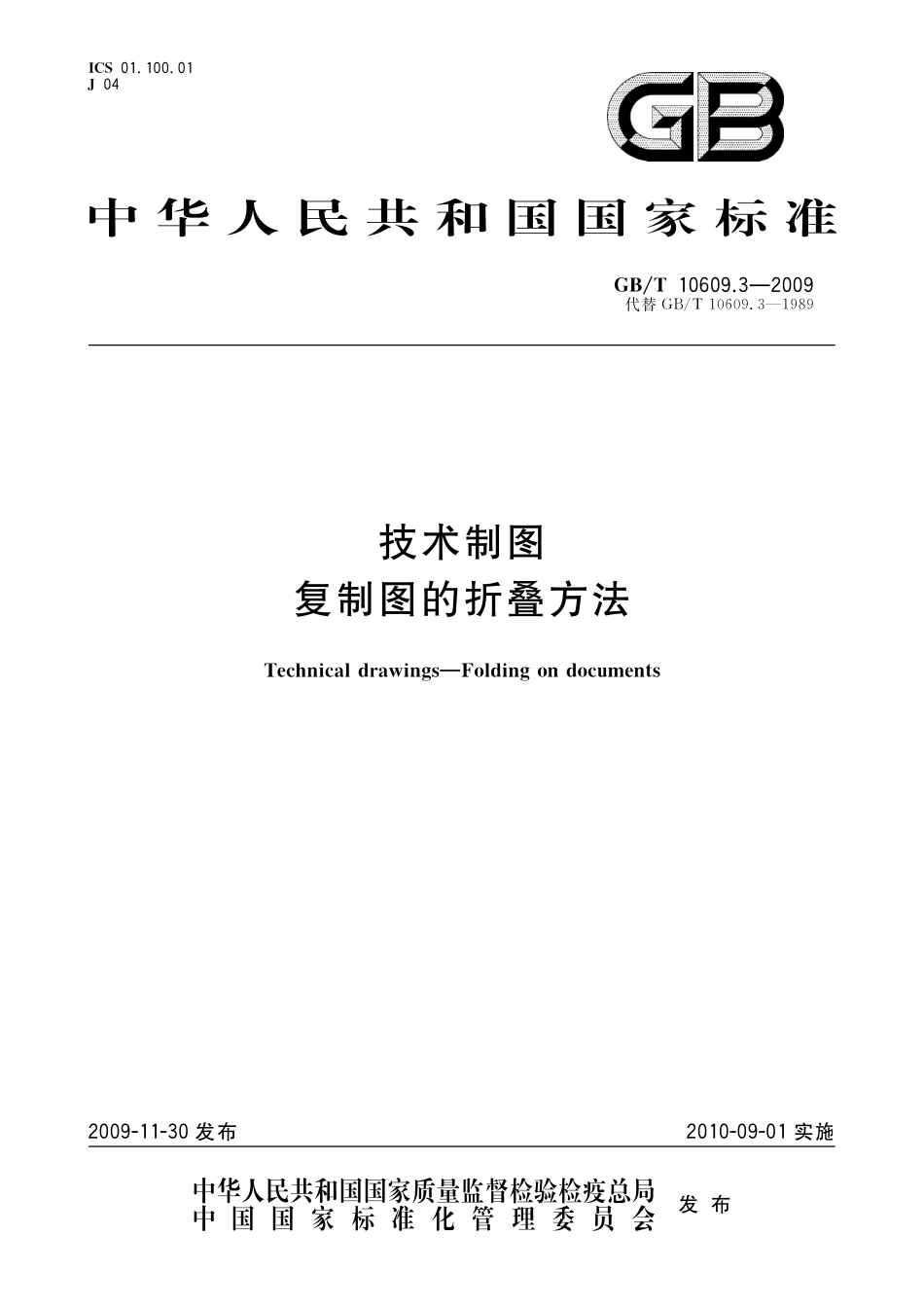 GBT10609.3-2009 技术制图复制图的折叠方法.pdf_第1页