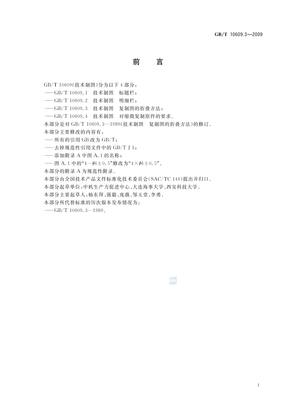 GBT10609.3-2009 技术制图复制图的折叠方法.pdf_第2页