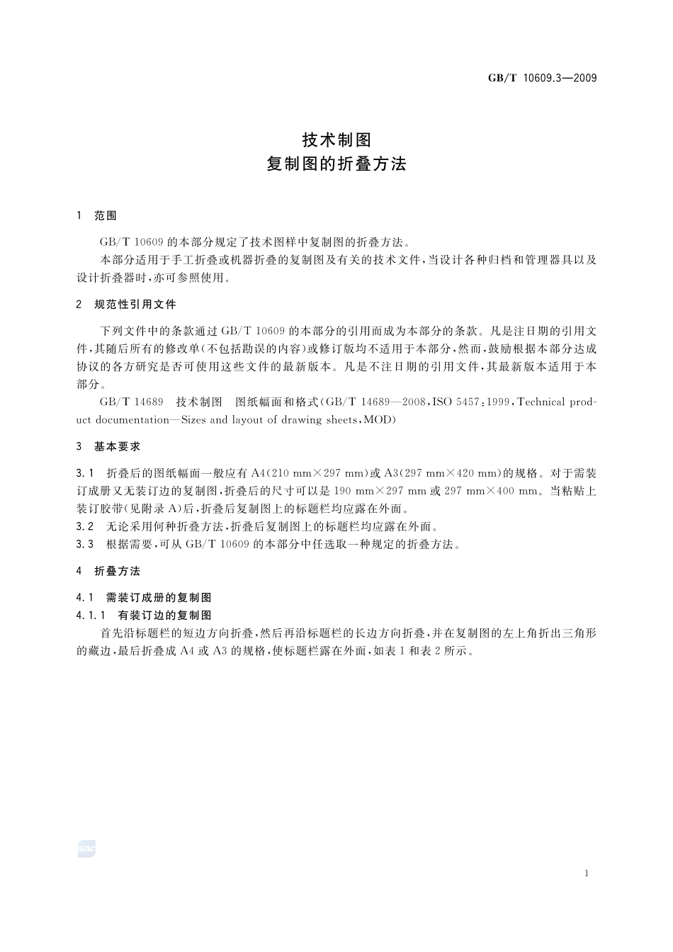 GBT10609.3-2009 技术制图复制图的折叠方法.pdf_第3页