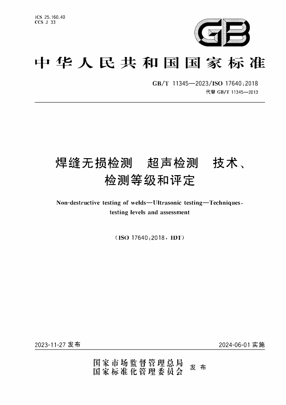 GBT11345-2023 焊缝无损检测 超声检测技术、检测等级和评定.pdf_第1页