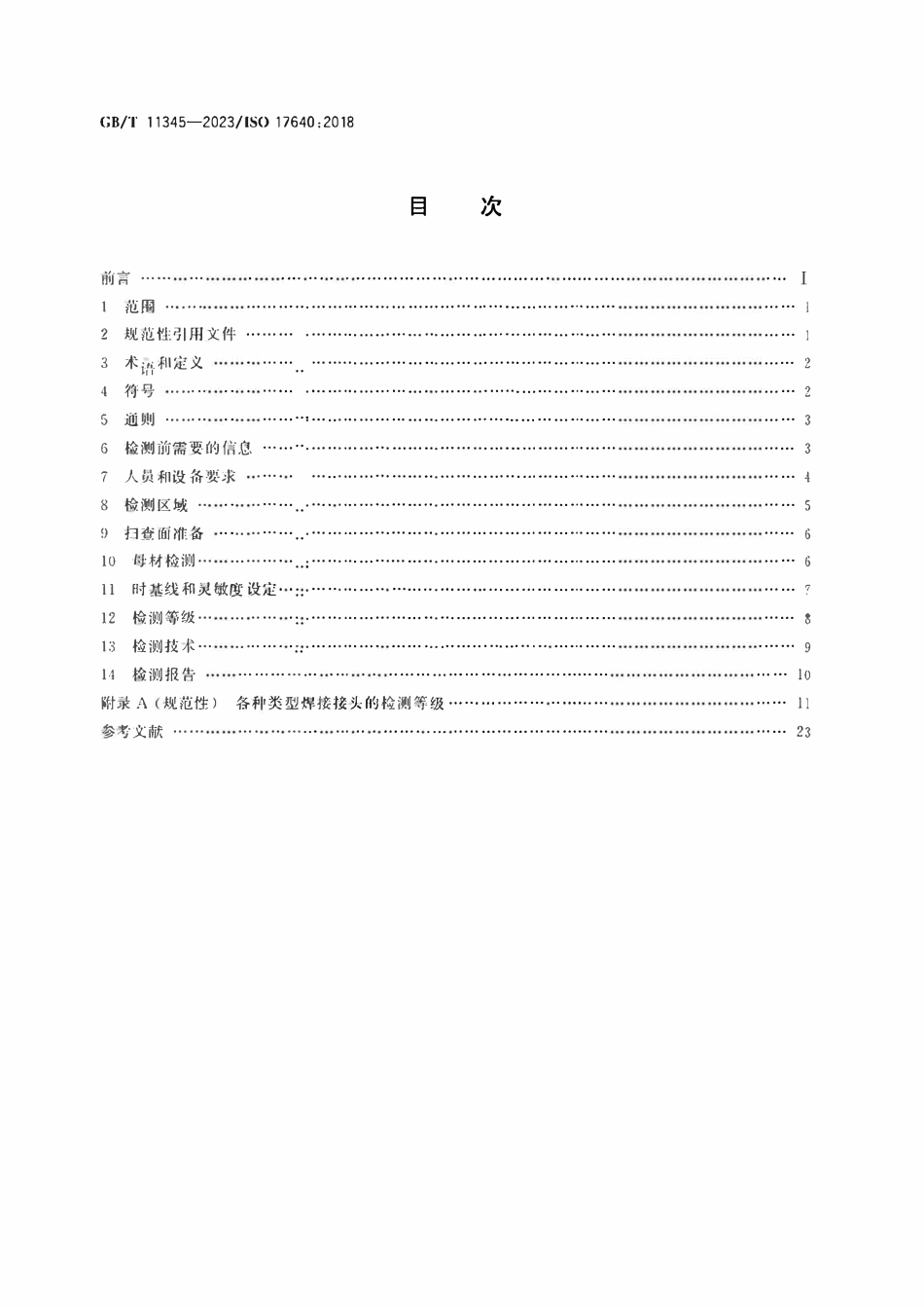 GBT11345-2023 焊缝无损检测 超声检测技术、检测等级和评定.pdf_第2页