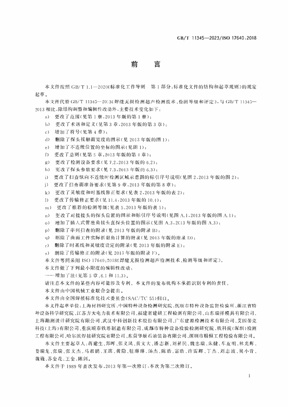 GBT11345-2023 焊缝无损检测 超声检测技术、检测等级和评定.pdf_第3页