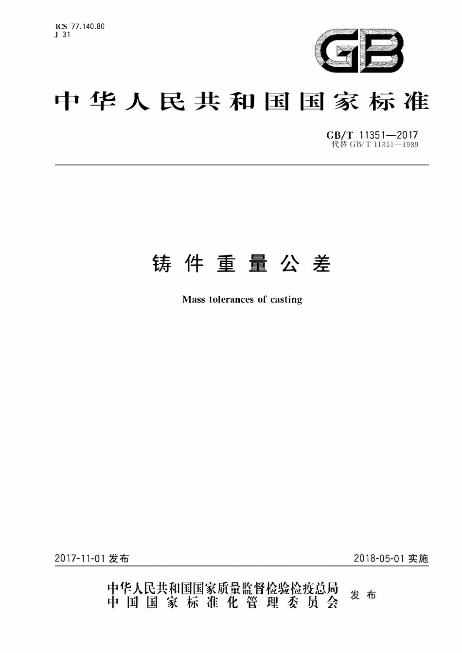 GBT11351-2017 铸件重量公差.pdf_第1页