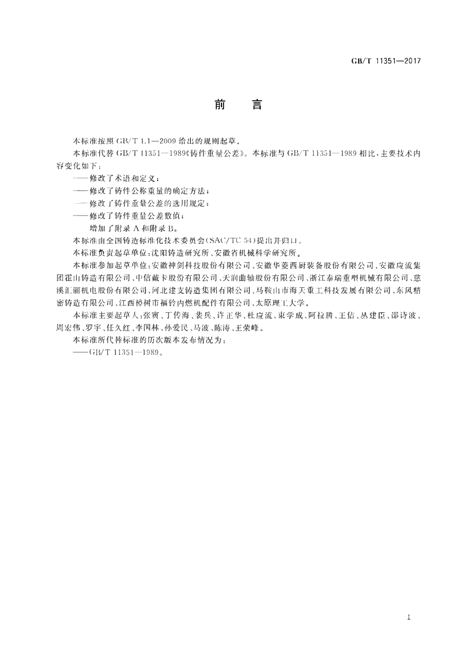 GBT11351-2017 铸件重量公差.pdf_第2页