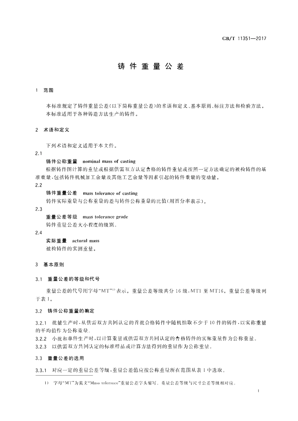 GBT11351-2017 铸件重量公差.pdf_第3页