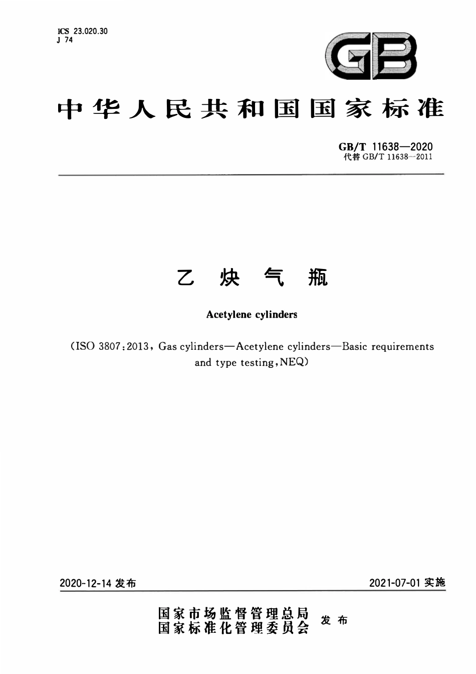 GBT11638-2020 乙炔气瓶.pdf_第1页