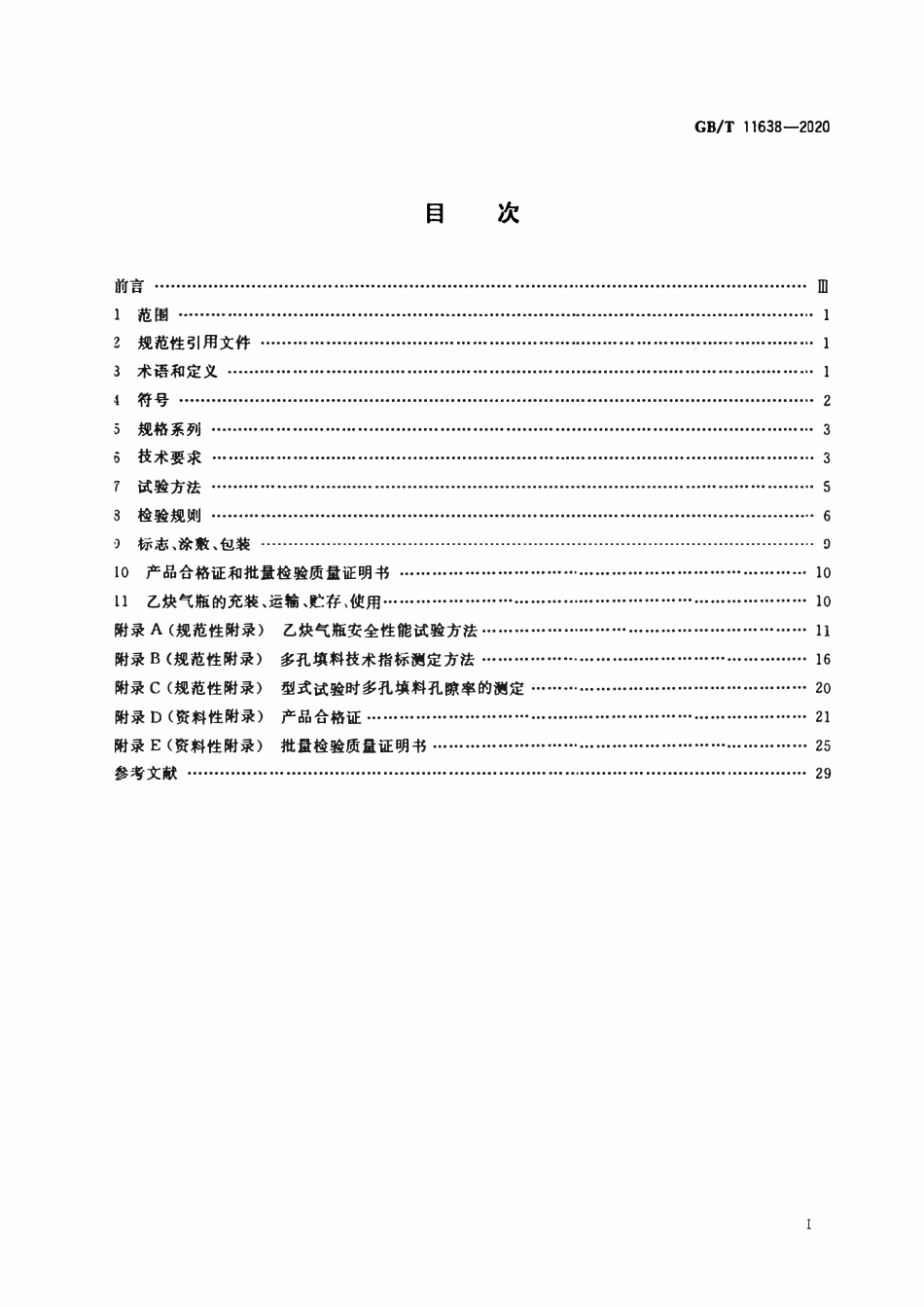 GBT11638-2020 乙炔气瓶.pdf_第2页