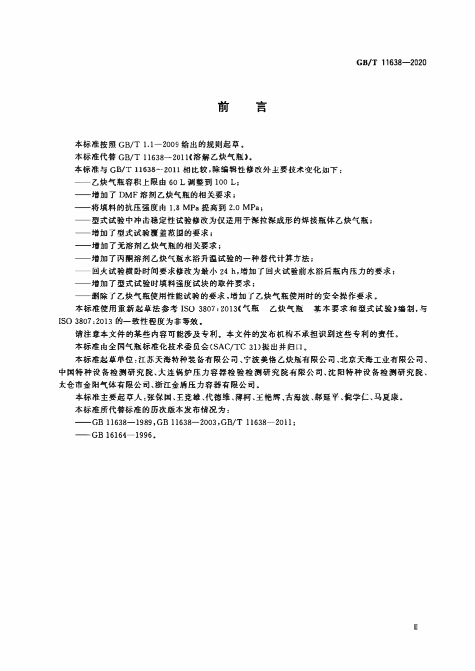 GBT11638-2020 乙炔气瓶.pdf_第3页