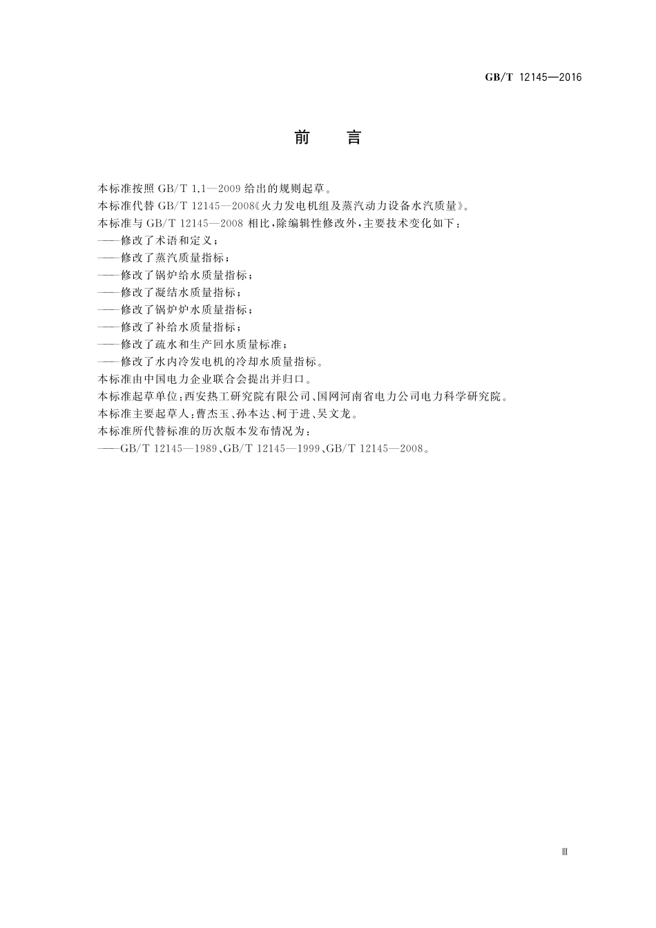 GBT12145-2016 火力发电机组及蒸汽动力设备水汽质量.pdf_第3页