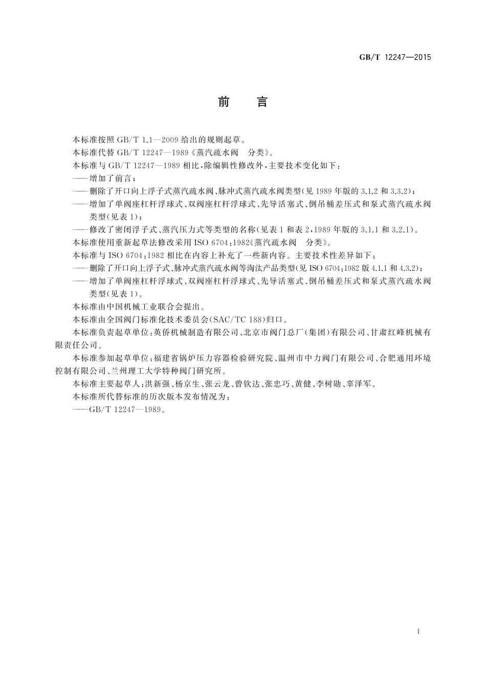 GBT12247-2015 蒸汽疏水阀 分类.pdf_第2页