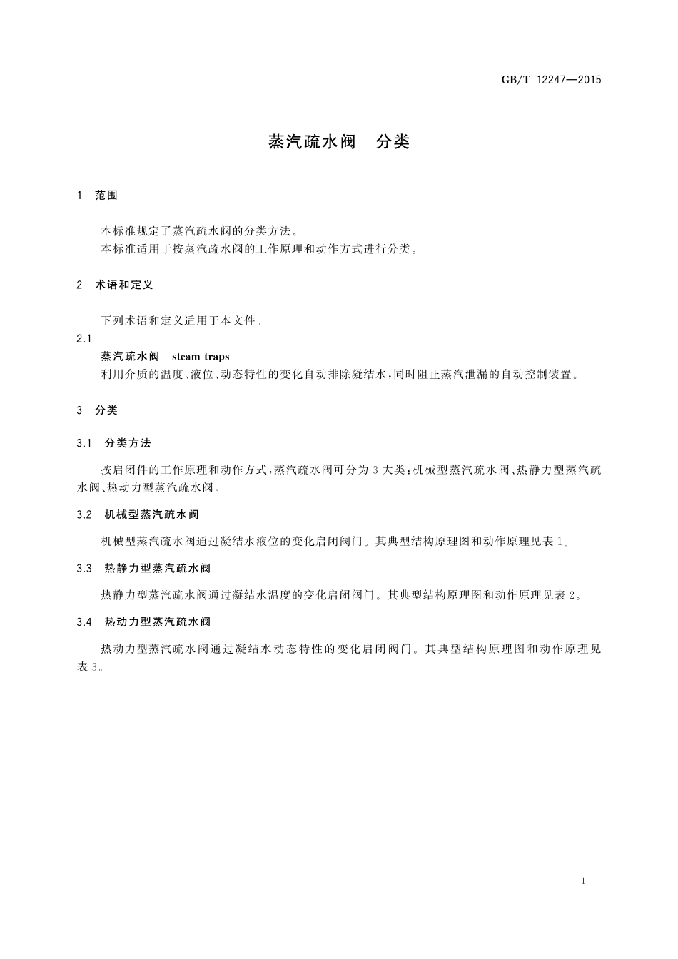 GBT12247-2015 蒸汽疏水阀 分类.pdf_第3页