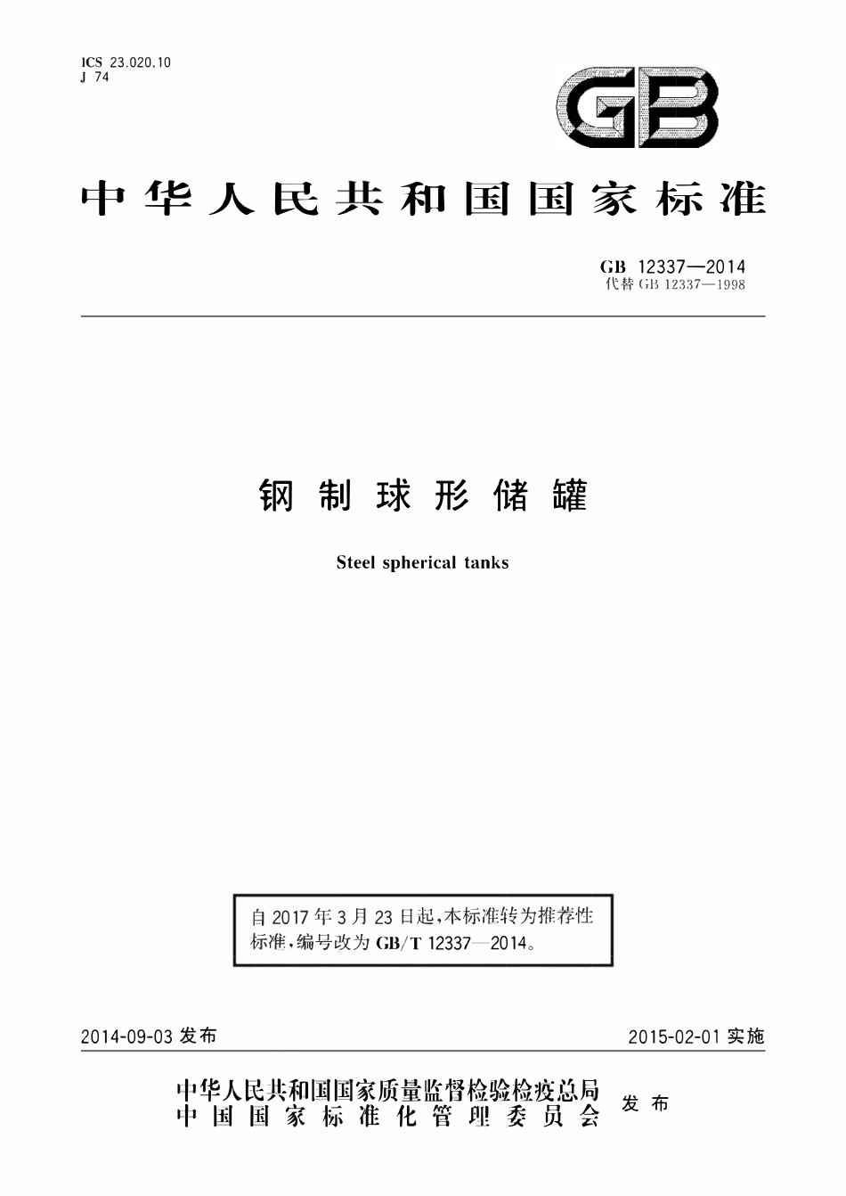 GBT12337-2014 钢制球形储罐.pdf_第1页