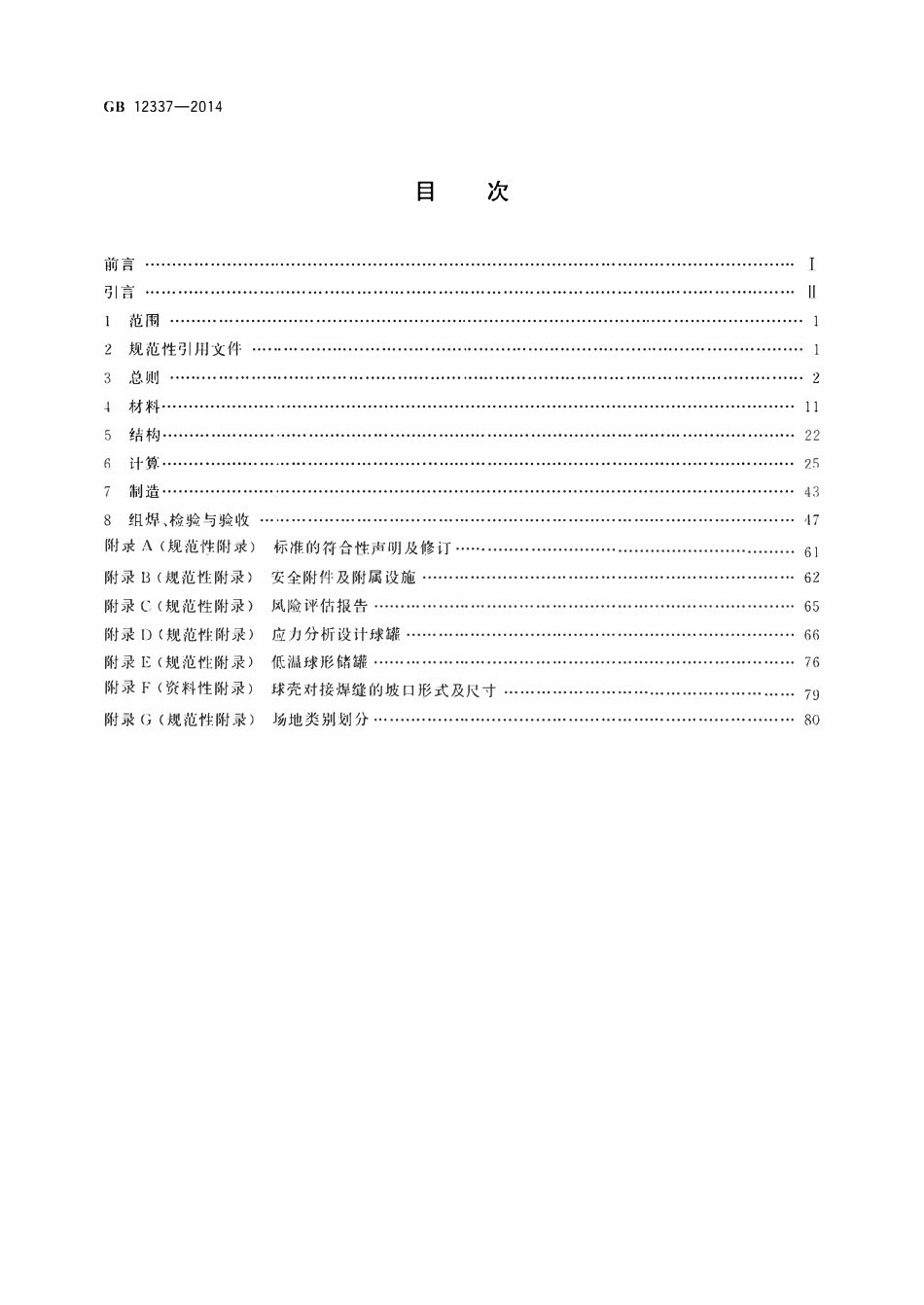 GBT12337-2014 钢制球形储罐.pdf_第2页
