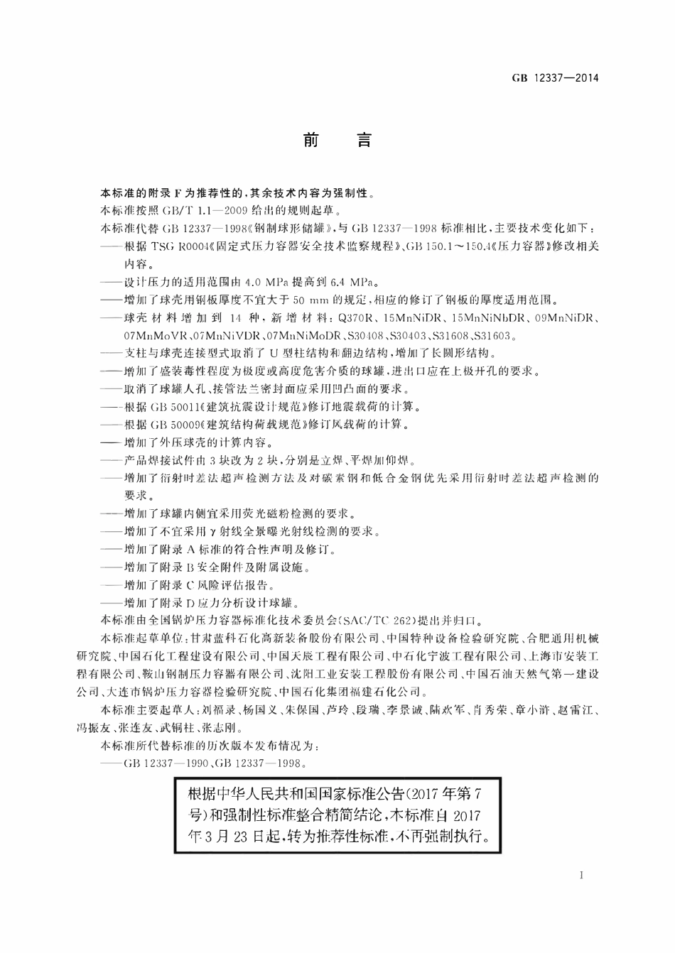 GBT12337-2014 钢制球形储罐.pdf_第3页