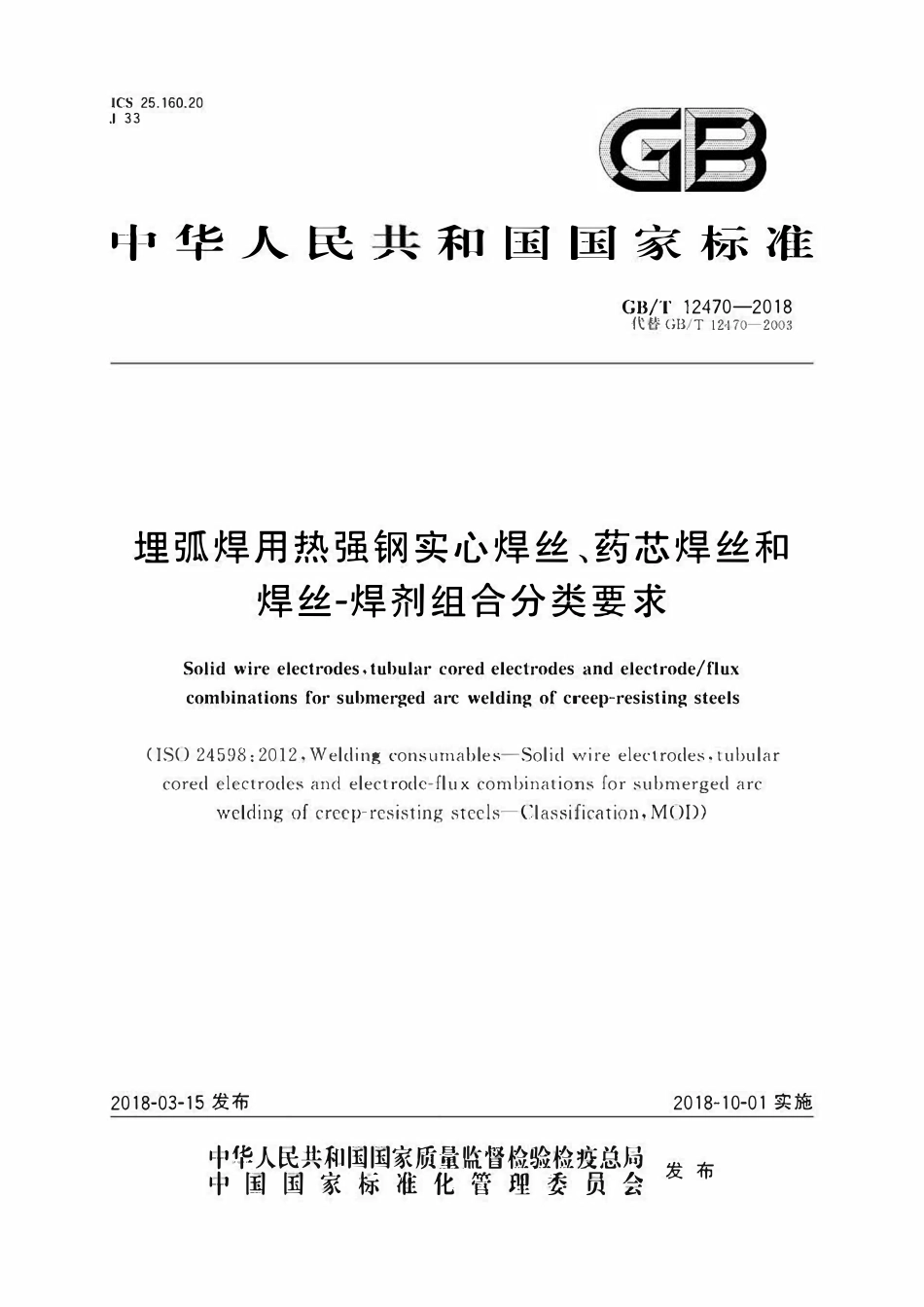 GBT12470-2018 埋弧焊用热强钢实心焊丝、药芯焊丝和焊丝-焊剂组合分类要求.pdf_第1页