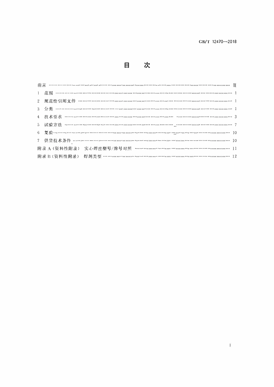 GBT12470-2018 埋弧焊用热强钢实心焊丝、药芯焊丝和焊丝-焊剂组合分类要求.pdf_第2页