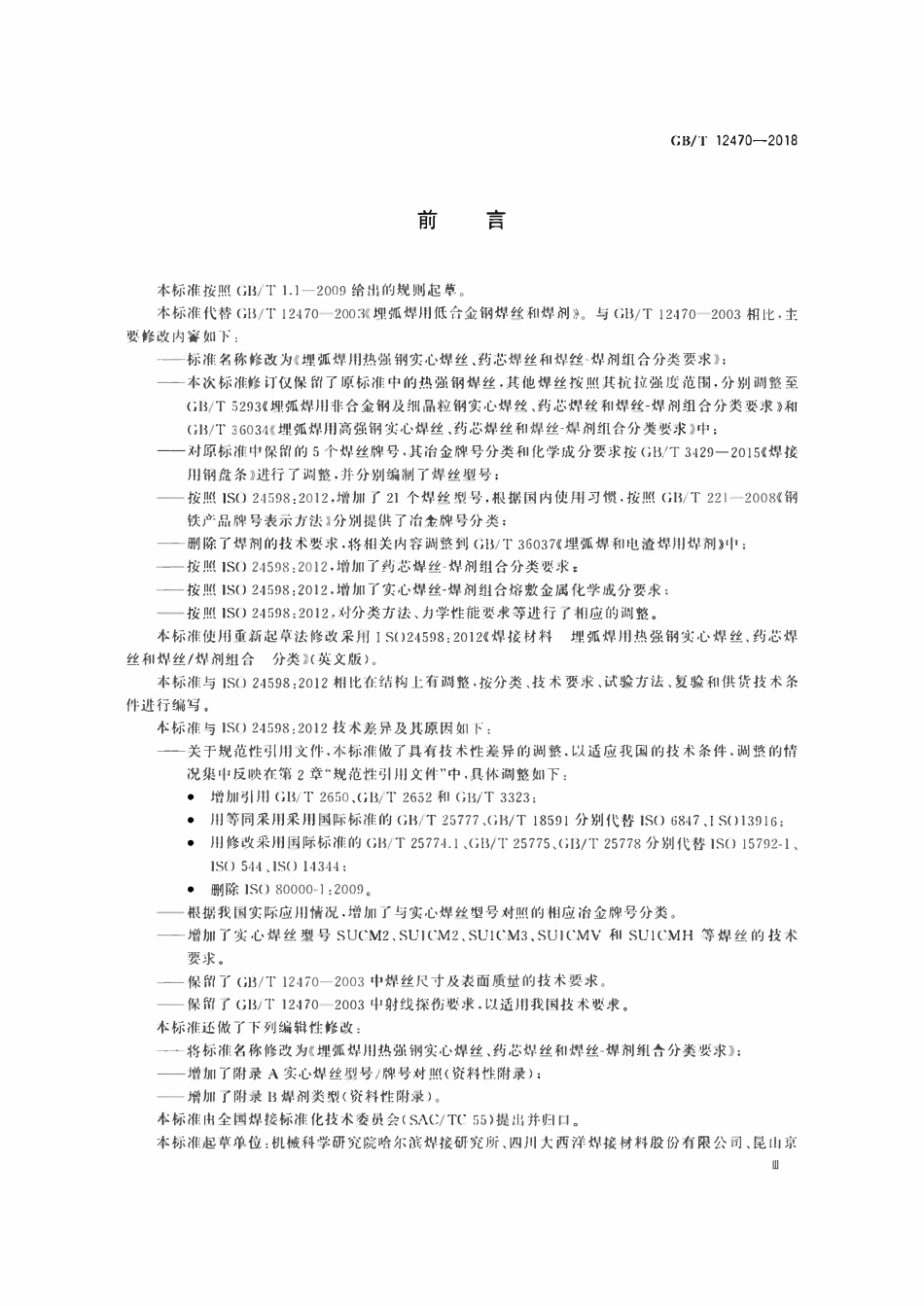 GBT12470-2018 埋弧焊用热强钢实心焊丝、药芯焊丝和焊丝-焊剂组合分类要求.pdf_第3页